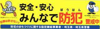 防犯のまちづくりに関する協定