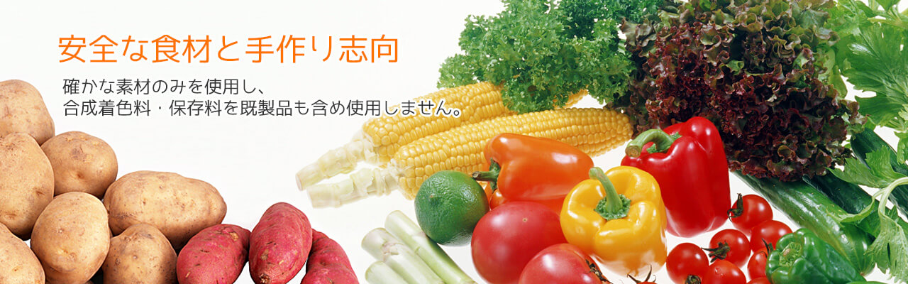 安全な食材と手作り志向